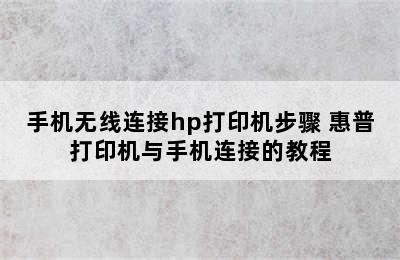 手机无线连接hp打印机步骤 惠普打印机与手机连接的教程